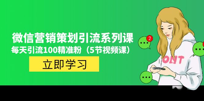 （4949期）价值百万的微信营销策划引流系列课，每天引流100精准粉（5节视频课）-创奇社