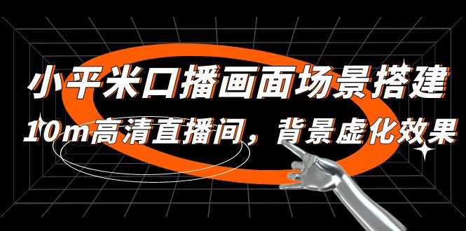 （4914期）小平米口播画面场景搭建：10m高清直播间，背景虚化效果！-创奇社