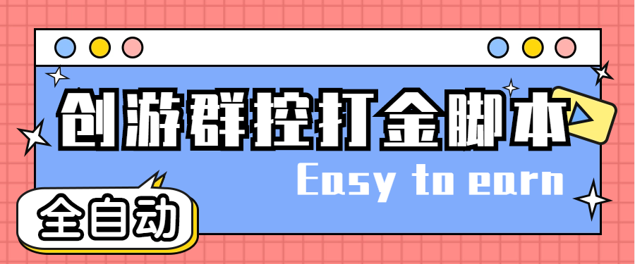 （4897期）创游天下群控全自动挂机话费打金脚本 号称一天三张话费卡【自动脚本+教程】-创奇社