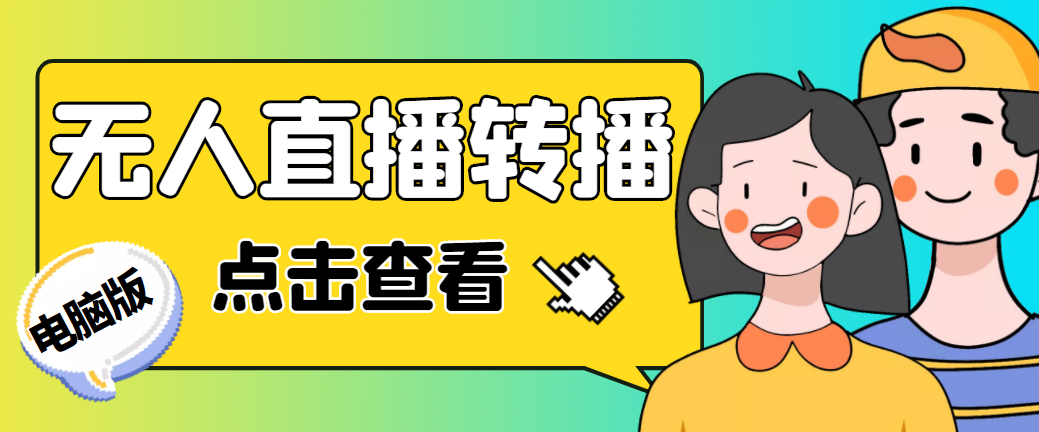 （4924期）最新电脑版抖音无人直播转播软件+直播源获取+商品获取【全套软件+教程】-创奇社