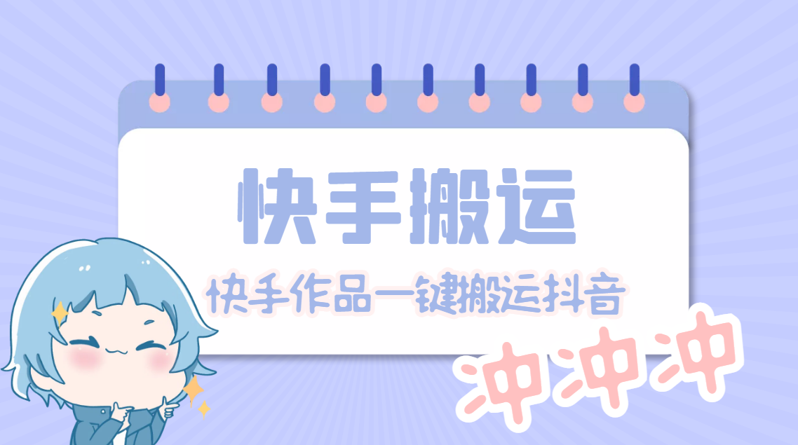 （4908期）【搬运必备】最新快手搬运抖音作品 实时监控一键搬运轻松原创【永久脚本】-创奇社