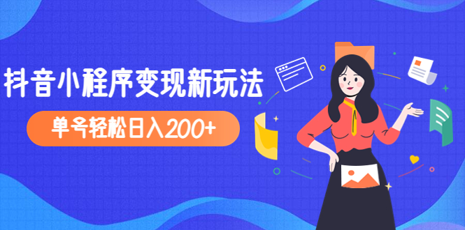（4877期）2023年外面收费990的抖音小程序变现新玩法，单号轻松日入200+-创奇社