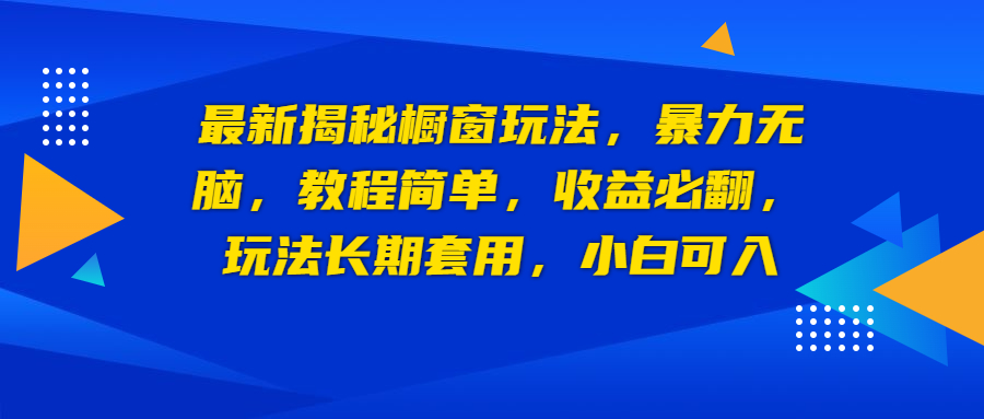 （6649期）最新揭秘橱窗玩法，暴力无脑，收益必翻，玩法长期套用，小白可入-创奇社
