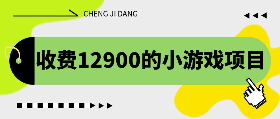 （6657期）收费12900的小游戏项目，单机收益30+，独家养号方法-创奇社