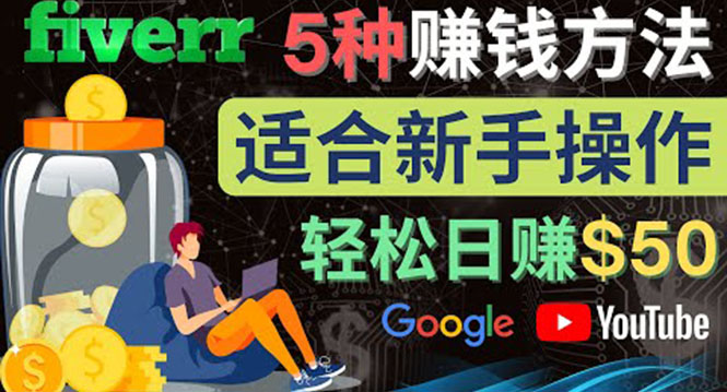 （4210期）5种简单Fiverr赚钱方法，适合新手赚钱的小技能，操作简单易上手 日赚50美元-创奇社
