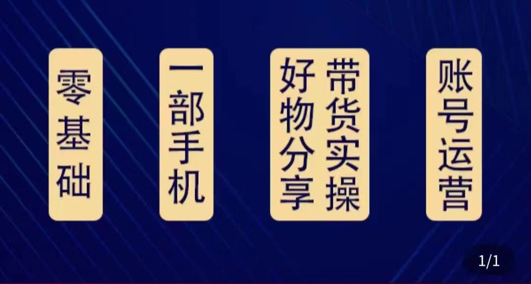 （4178期）好物分享高阶实操课：0基础一部手机做好好物分享带货（24节课）-创奇社