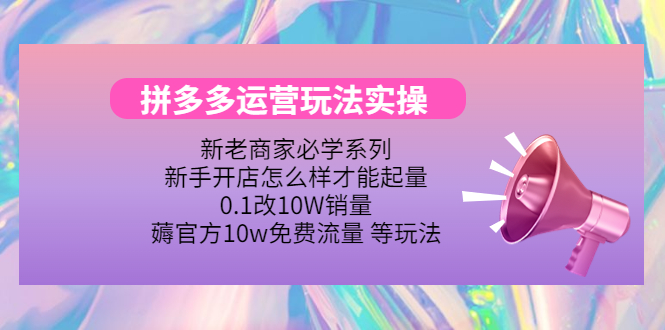（4160期）拼多多运营玩法实操，0.1改10W销量，薅官方10w免费流量 等玩法！-创奇社