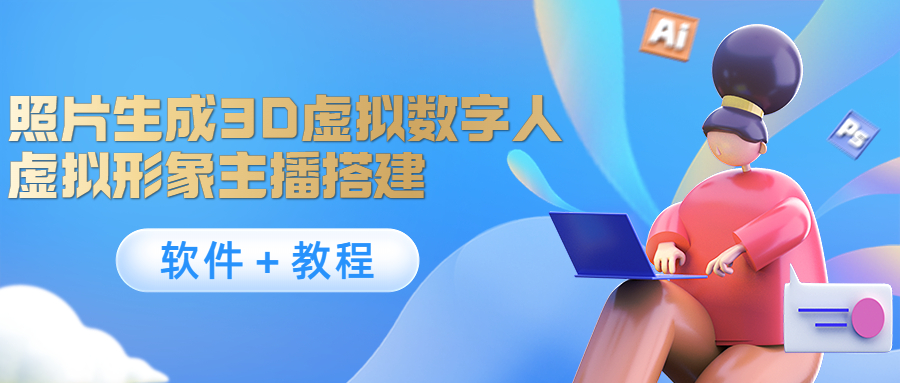 （4142期）照片生成3D虚拟数字人，虚拟形象主播搭建(软件＋教程)-创奇社 - AI前沿·副业变现·资源教程！