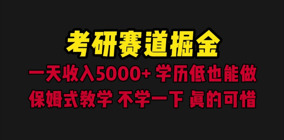 （6498期）考研赛道掘金，一天5000+学历低也能做，保姆式教学，不学一下，真的可惜-创奇社