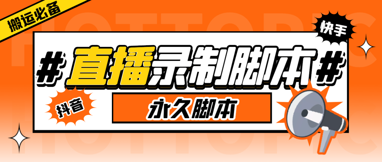 （6626期）外面收费888的多平台直播录制工具，实时录制高清视频自动下载-创奇社