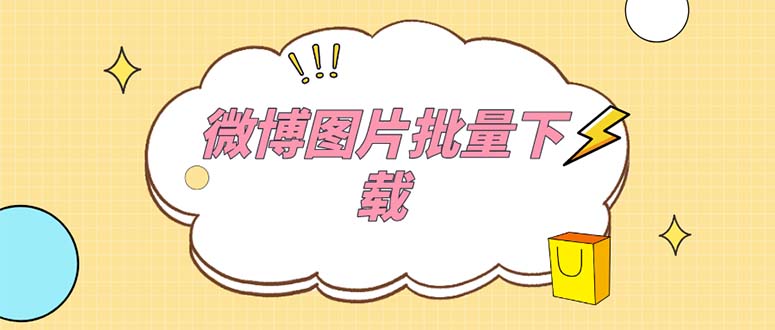 （5869期）外面收费199的微博图片批量下载神器【永久脚本】-创奇社
