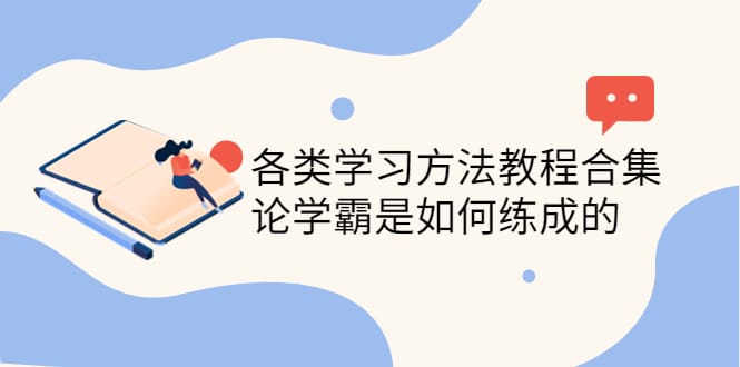 （4003期）各类学习方法教程合集，论学霸是如何练成的（全套资料合集）-创奇社