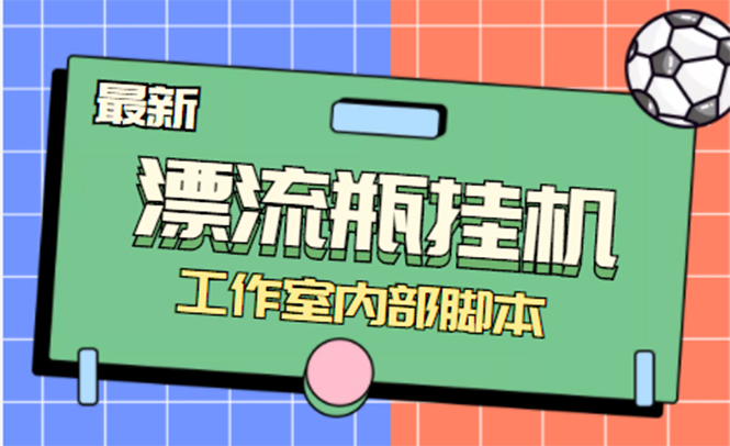 （4389期）全自动漂流瓶聊天挂机-工作室内部项目 号称单机一天50R【群控软件+教程】-创奇社