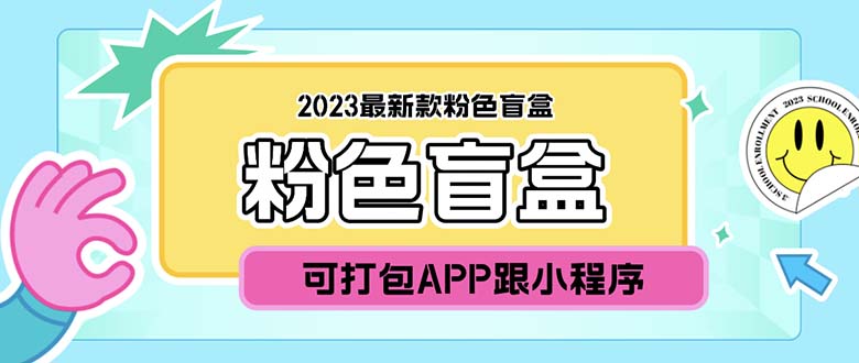 （5998期）2023最新款数码盲盒搭建，可打包app【源码+教程】-创奇社