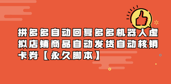 （5793期）拼多多自动回复多多机器人虚拟店铺商品自动发货自动核销卡券【永久脚本】-创奇社