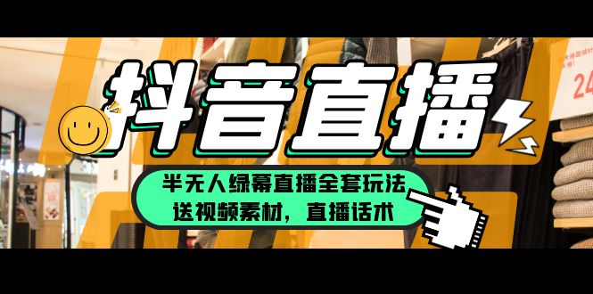 （5874期）一个月佣金10万的抖音半无人绿幕直播全套玩法（送视频素材，直播话术）-创奇社