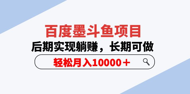 （5936期）百度墨斗鱼项目，后期实现躺赚，长期可做，轻松月入10000＋（5节视频课）-创奇社