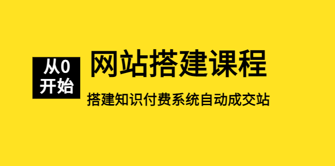 （5379期）网站搭建课程，从零开始搭建知识付费系统自动成交站-创奇社