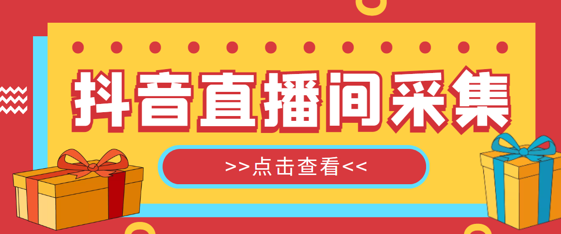 （5431期）抖音直播间获客引流助手，一键采集直播间用户排行榜【软件+教程】-创奇社