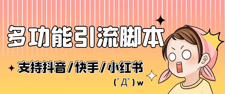 （5382期）最新抖音快手小红书引流系统，解放双手，全自动引流（脚本+详细教程）-创奇社