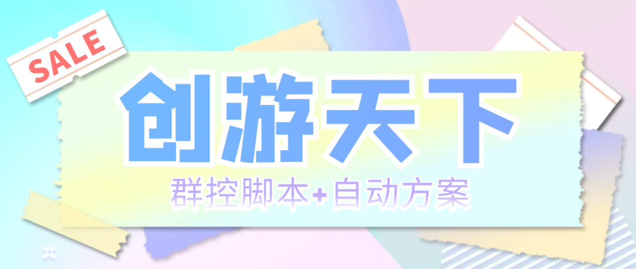 （5497期）外面收费998最新创游天下群控挂机打金脚本 一天3张豆卡(群控脚本+自动方案)-创奇社