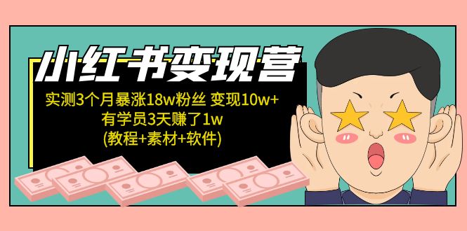 （5520期）小红书变现营 3个月涨粉18w 变现10w+有学员3天赚1w(教程+素材+软件)4月更新-创奇社
