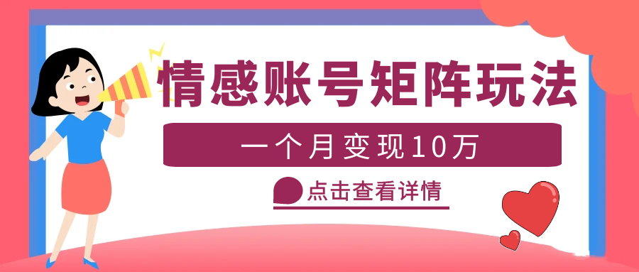 （5536期）云天情感账号矩阵项目，简单操作，月入10万+可放大（教程+素材）-创奇社