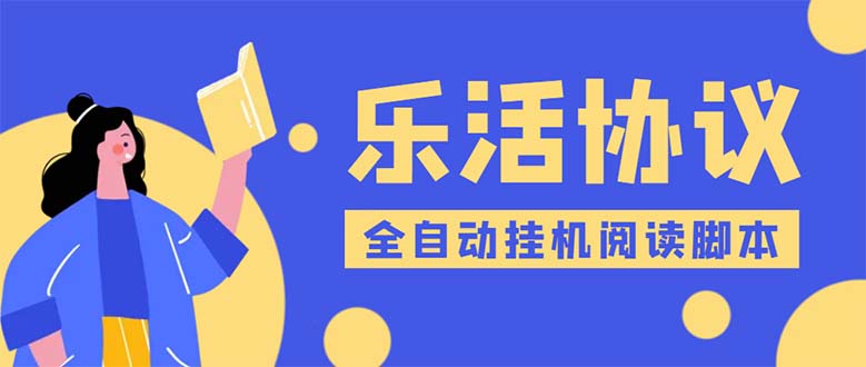 （5570期）乐活全自动挂机协议脚本可多号多撸 外面工作室偷撸项目【协议版挂机脚本】-创奇社