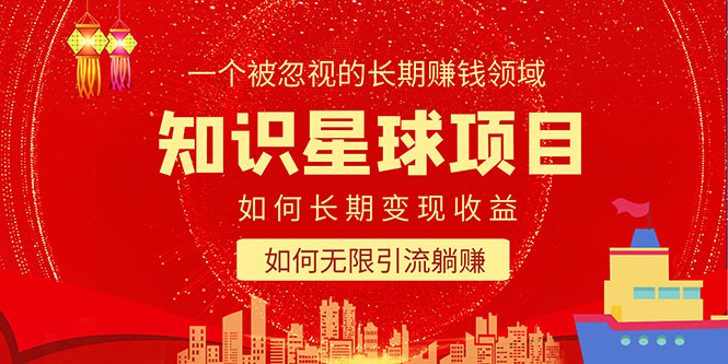（5453期）知识星球变现项目二合一：如何长期赚钱+暴力引流躺赚，一个被忽视的领域-创奇社