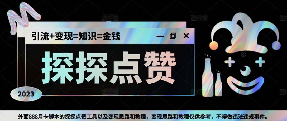 （5311期）最新探探全自动点赞引流，配合男粉变现思路轻松日赚500+【脚本+教程】-创奇社
