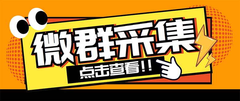 （5333期）外面卖1988战斧微信群二维码获取器-每天采集新群-多接口获取【脚本+教程】-创奇社