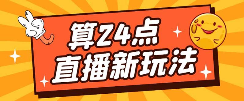 （5394期）外面卖1200的最新直播撸音浪玩法，算24点，轻松日入大几千【详细玩法教程】-创奇社