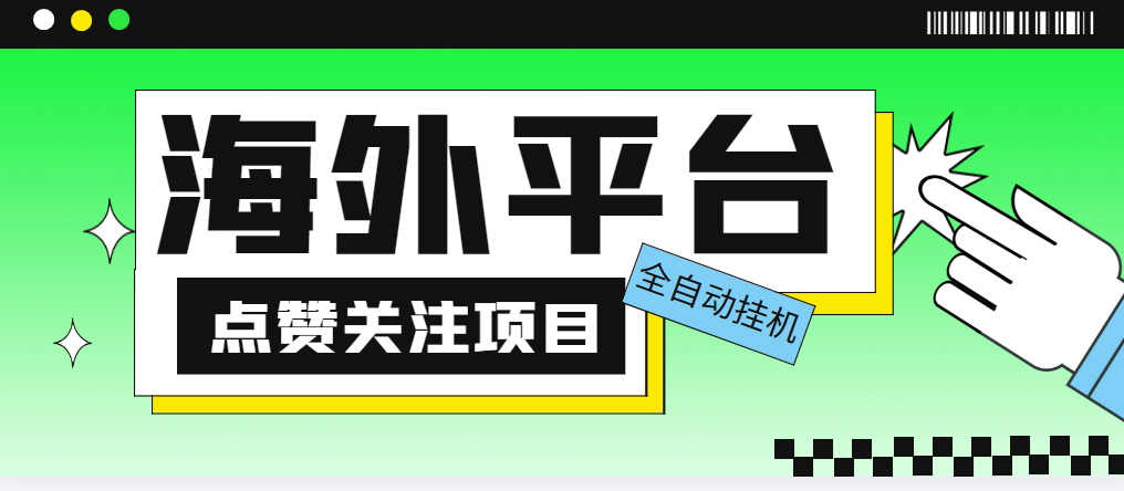 （5436期）外面收费1988海外平台点赞关注全自动挂机项目 单机一天30美金【脚本+教程】-创奇社