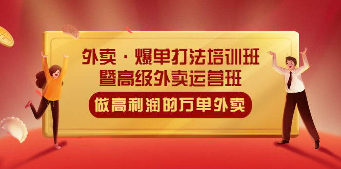 （5358期）外卖·爆单打法培训班·暨高级外卖运营班：手把手教你做高利润的万单外卖-创奇社