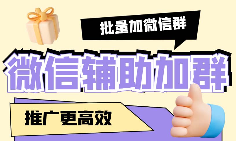 （5380期）引流必备-微信辅助加群软件 配合战斧微信群二维码获取器使用【脚本+教程】-创奇社