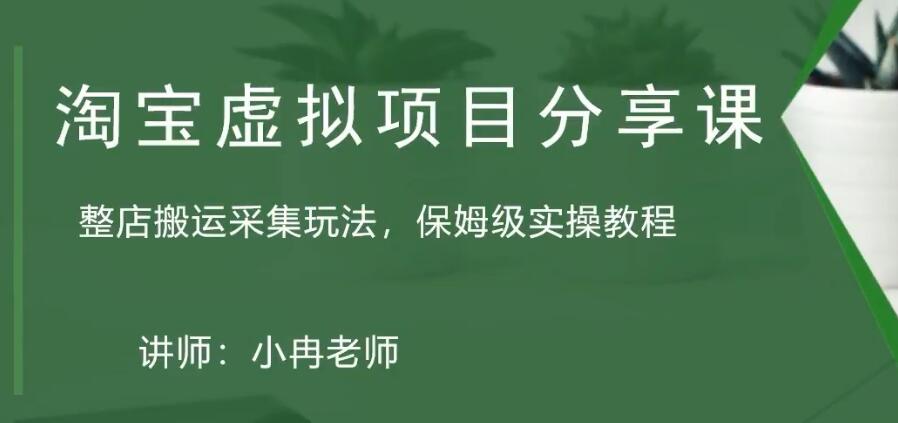 （5090期）淘宝虚拟整店搬运采集玩法分享课：整店搬运采集玩法，保姆级实操教程-创奇社 - AI前沿·副业变现·资源教程！