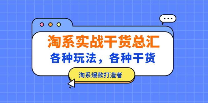 （5067期）淘系实战干货总汇：各种玩法，各种干货，淘系爆款打造者！-创奇社