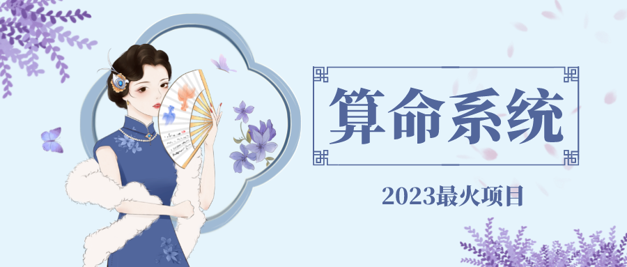 （4996期）外面卖1888的2023最火算命测算系统 对接易支付 微信支付宝官方(源码+教程)-创奇社