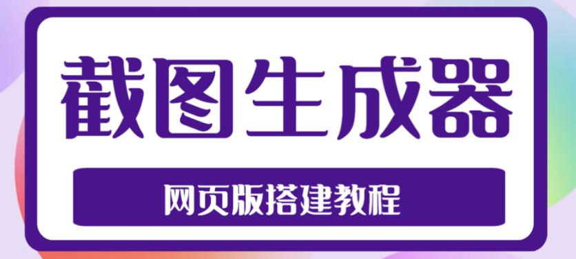 （4974期）2023最新在线截图生成器源码+搭建视频教程，支持电脑和手机端在线制作生成-创奇社