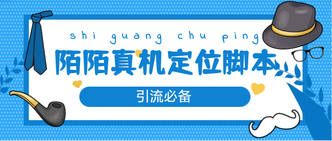 （4787期）【引流必备】外面收费588的陌陌改真机真实定位站街脚本【永久脚本+教程】-创奇社