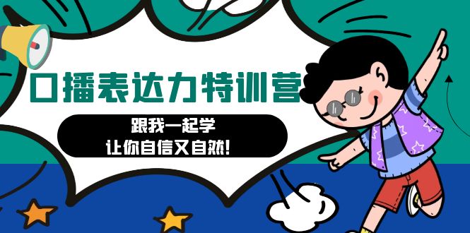 （4749期）口播表达力打卡特训营：跟我一起学，让你自信又自然！-创奇社