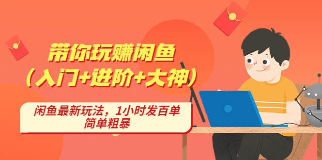 （4726期）带你玩赚闲鱼（入门+进阶+大神），闲鱼最新玩法，1小时发百单，简单粗暴-创奇社