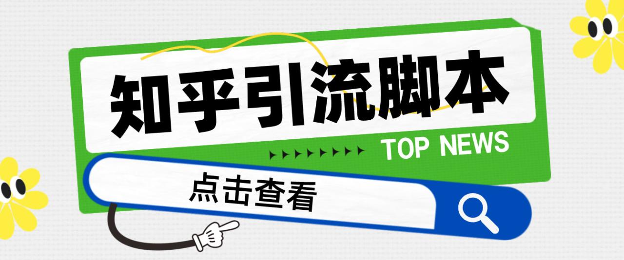 （4685期）【引流必备】光猫-知乎手机引流【永久脚本+详细教程】-创奇社