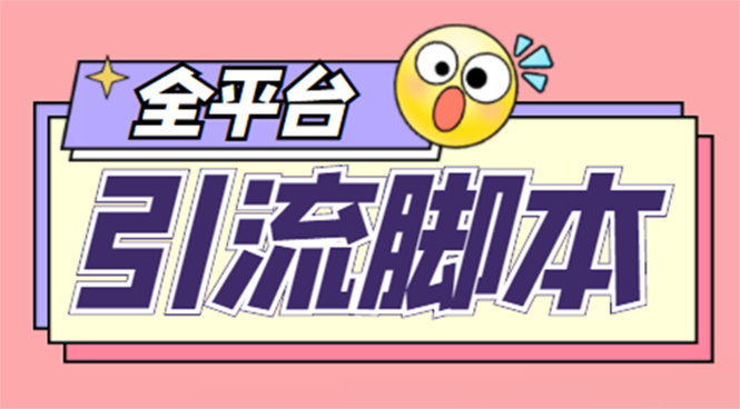（4668期）【引流必备】外面收费998全平台引流，包含26个平台功能齐全【脚本+教程】-创奇社