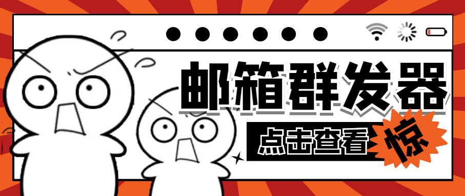 （4651期）【引流必备】最新QQ邮箱群发助手【永久脚本+详细教程】-创奇社