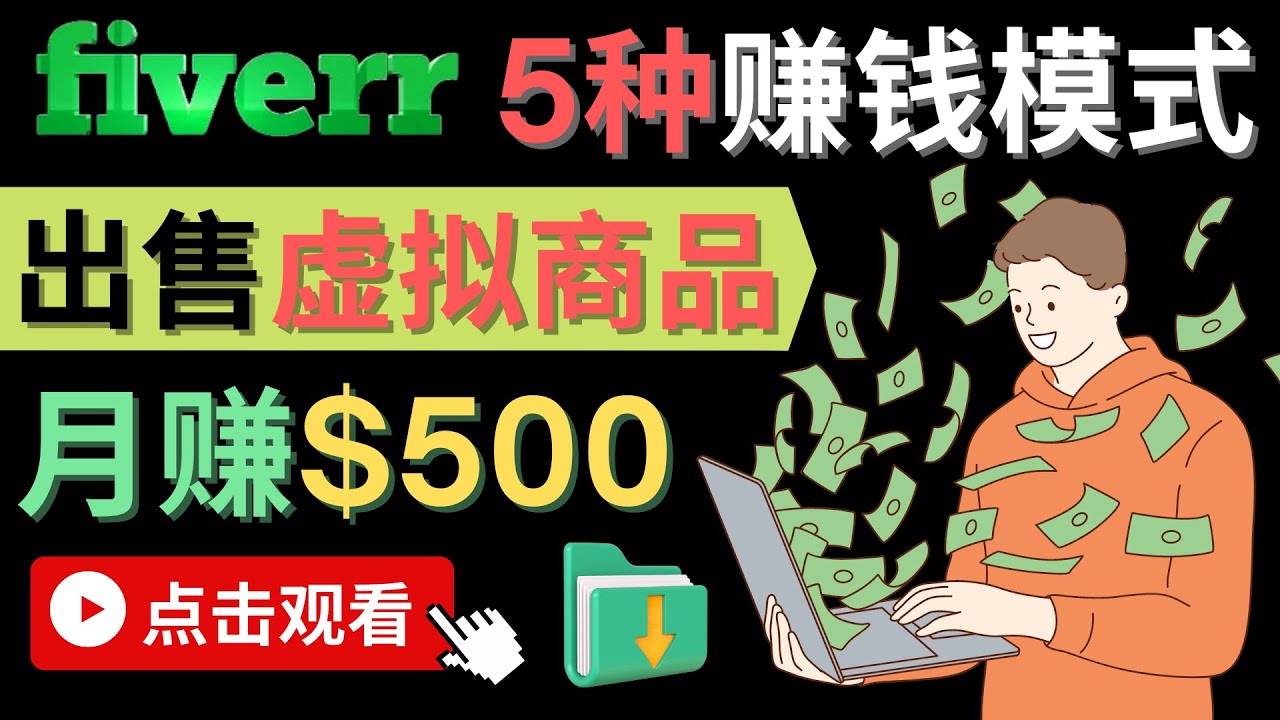 （4222期）只需下载上传，轻松月赚500美元 – 在FIVERR出售虚拟资源赚钱的5种方法-创奇社 - AI前沿·副业变现·资源教程！