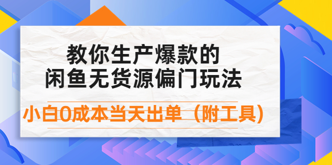 （4148期）外面卖1999生产闲鱼爆款的无货源偏门玩法，小白0成本当天出单（附工具）-创奇社