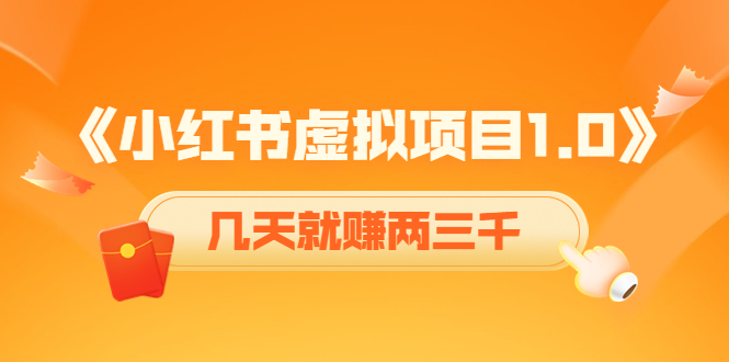 （4131期）《小红书虚拟项目1.0》账号注册+养号+视频制作+引流+变现，几天就赚两三千-创奇社
