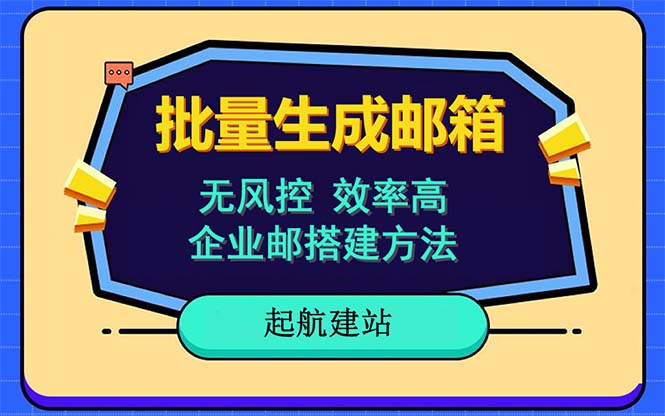 （6271期）批量注册邮箱，支持国外国内邮箱，无风控，效率高，小白保姆级教程-创奇社