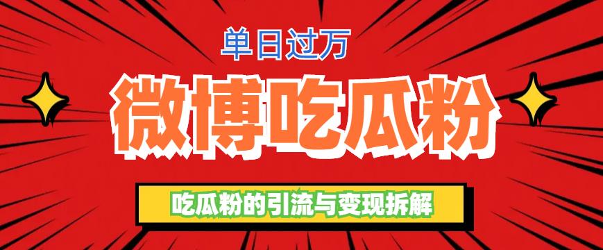 （6296期）微博吃瓜粉引流玩法，轻松日引100粉变现500+-创奇社